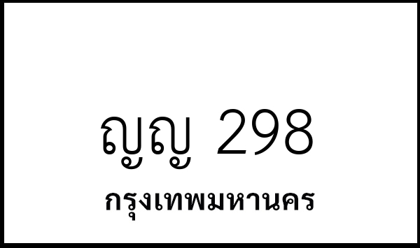 ญญ 298
